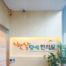 햇살담은한의원