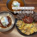 동해옥 | 부산 당리 오징어순대 하면 동해옥 더운 여름 냉면까지