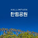 한림공원 이미지