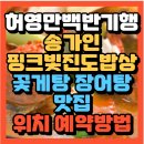 진도장어탕 | 허영만 백반기행 송가인과함께 핑크빛 진도밥상 꽃게 맛집 장어탕맛집 복성식당(+위치 예약방법)