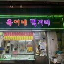 옥이네포차 이미지