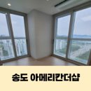 국제타운Ⅰ공인중개사사무소 | “여긴 진짜 문의 많네요” 송도 아메리칸타운더샵 84㎡ 분석 | 송도부동산 | 송도테스부동산