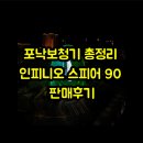 90 | 포낙보청기 총정리 인피니오 스피어 90 판매후기