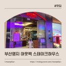 부산 명지 맛집 #아웃백 스테이크하우스 명지스타필드점