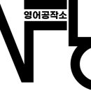 영어공작소영어교습소