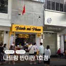 호텔카카오2호점 | 나트랑 반미 맛집 반미판 1호점 2호점 위치와 반미 솔직 후기