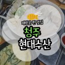 바다횟집현대코아점 | [청주] 우암동 횟집 추천 청주대 근처 횟집 현대수산 2번째 방문 후기(주차/메뉴/가격)