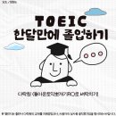 750+ 토익 뽀개기 - RC공략 편 (1) | 퇴근 후 1시간, 굳어버린 영어 머리 심폐소생술 🩺 토익 한달만에 졸업하기