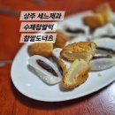 상주 세느제과 수제찹쌀떡 &amp; 찹쌀도너츠 구매 후기