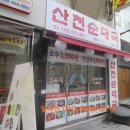 산천순대국 강북2호점 이미지