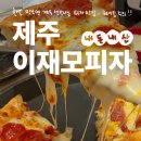 탑시크릿 | 제주도이재모피자, 주차대란 및 내돈내산 매장식사 후기! 탑시크릿소스 후기