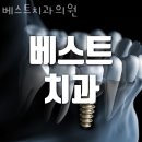 강동구 천호동 치과 베스트치과의원 위치 오는길 후기