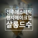 예랑어린이집차량(1대) | 진주피부관리 &#39;살롱드수&#39;의 맞춤 관리 후기