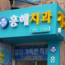 흥해치과의원 이미지