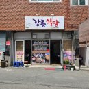 강릉식당