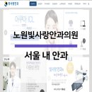 노원빛사랑안과의원 이미지