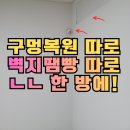 안양1동-1 | 안양 에어컨 구멍 원상복구와 벽지땜빵을 동시 해결, 집주인 만족 후기