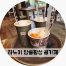 카페피씨후 황성점 | 하노이 탕롱황성 근처 콩카페 메뉴 추천