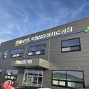 해남진도축협섬유질사료공장 | 해남 진도 섬유질사료공장 천막,의자, 몽골텐트,난로, 단상 렌탈