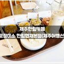 현대정미소 | 제주한림카페 :: 옹포정미소 한림협재본점(제주여행...맛집, 선물, 위치, 정보, 메뉴, 후기, 가격, 분좋카