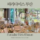 베스트플래너스 | 파라다이스 부산 / 부산 해운대 호텔예식 / with. 루이르웨딩 하지혜플래너