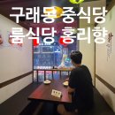 홍리향 | 구래동 중식당 홍리향 회식 가족식사 하기 좋은 김포 룸식당