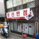 동신반점 이미지