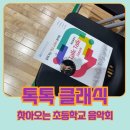 당곡초등학교 | 찾아오는 학교 어린이 공연 - 당곡초등학교 공연후기