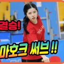 결승!! 귀요미의 토마호크 써브~~ 최동진(1부) vs 고보영(5부) 단체전 결승! 제6회 명실상주배 탁구대회 이미지