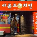 아몬드치킨병영점 이미지