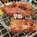 투뿔한우전문점 | 고양 성사동 맛집 | 우화 투뿔 한우 전문점 인생 고기집 후기