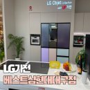 LG북비산프라자 | [입주 준비-신혼가전] 대구 더현대 lg전자 베스트샵, lg혼수가전 오브제 12품목 견적 및 졸업 후기