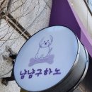 냠냠구하노 - 상주시 삼백로 138 | 냠냠구하노