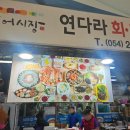 연다라회식당 | 포항현지인맛집 죽도시장 연다라회식당 대게와 회 가성비에 반한 후기