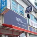 대림즉석떡볶이