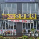 요천갈비