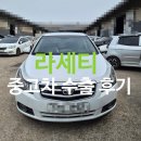 대우직물 | 라세티 폐차 단종 되어도 수출 시장에서 인기 좋습니다.