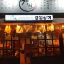 경원상회 이미지