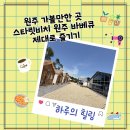 장수축산고기 | 원주 가볼만한 곳 스타릿비치 원주 바베큐 제대로 즐기기