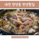 만년횟집