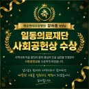 의료법인무진의료재단 화순현대요양병원 | [공지] 화순현대요양병원 장하종 원장, 일동의료법인 사회공헌상 수상