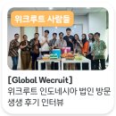 [Global Wecruit] 위크루트 인도네시아 법인 방문 ㅣ 생생 후기 인터뷰