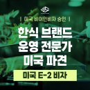 [US 이민법인] 한식 브랜드 운영 전문가 미국 파견 ㅣ E-2 비자 승인 성공사례