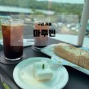 장자호수길L | 구리 카페 마루빈 🌿 커피농원의 힐링과 감성 디저트, 애견 동반도 OK!
