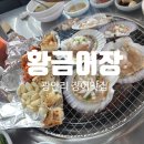 황금어장 | [광안리]부산 광안리 장어구이 맛집 &lt;황금어장&gt; 솔직 후기