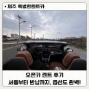 오픈카 | 제주도 오픈카 렌트 후기 / 특별한렌트카 간편하고 옵션좋고 이용하기 좋았어요!