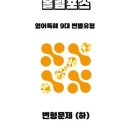 올림포스교육 | ebs 올림포스 9대 변별유형 변형 문제로 고등학교 영어 내신 1등급 완벽 대비하기