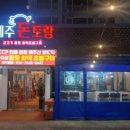 제주회토랑