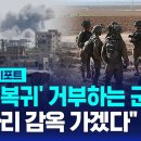 '가자 복귀' 거부하는 이스라엘 군인들…"차라리 감옥 가겠다" / SBS 이미지