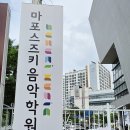 마포스즈키음악학원